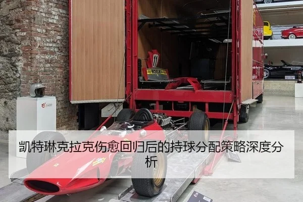 凯特琳克拉克伤愈回归后的持球分配策略深度分析