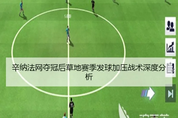 辛纳法网夺冠后草地赛季发球加压战术深度分析